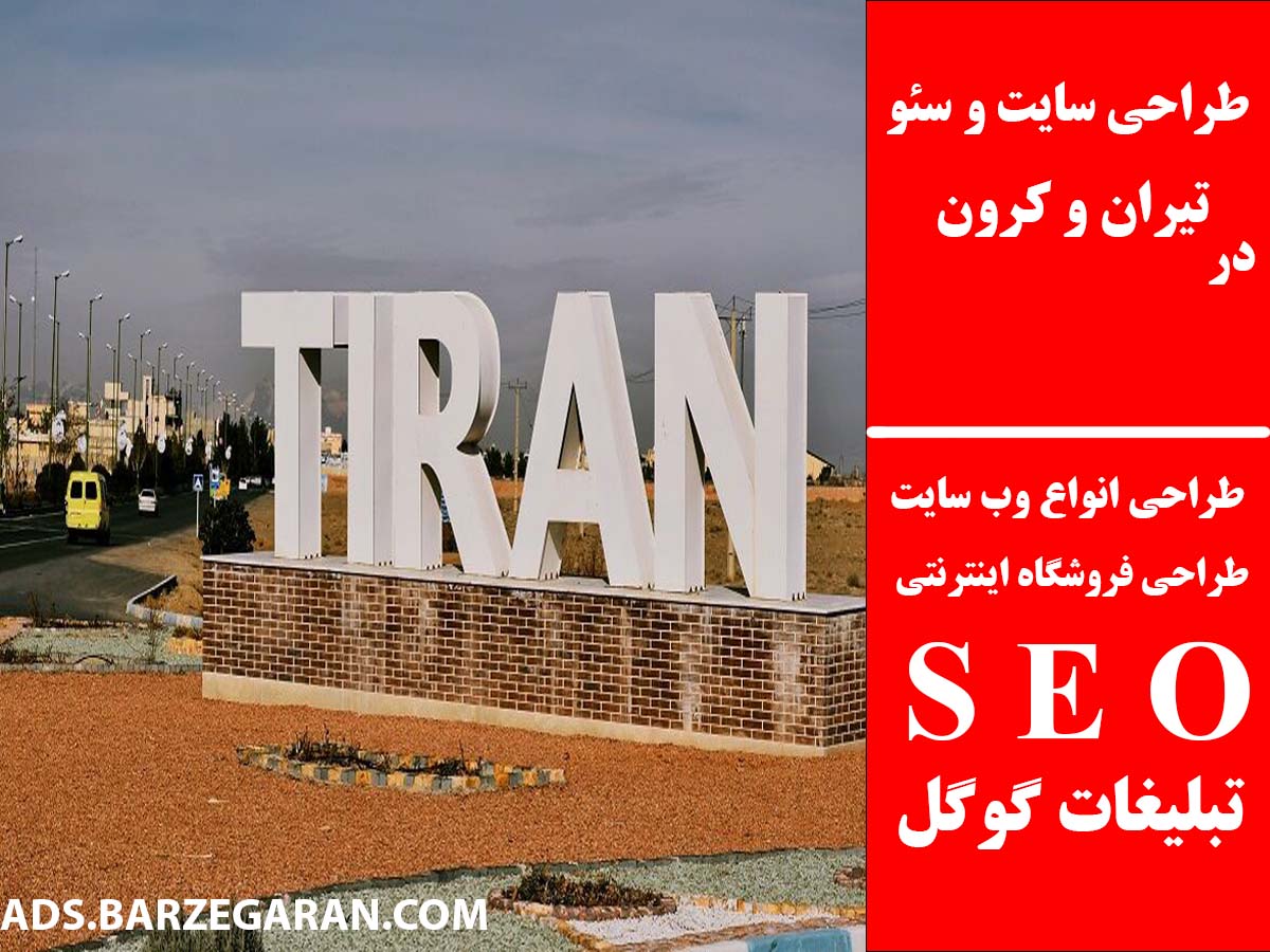 طراحی سایت و سئو در تیران و کرون