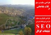 طراحی سایت و سئو در ثلاث باباجانی