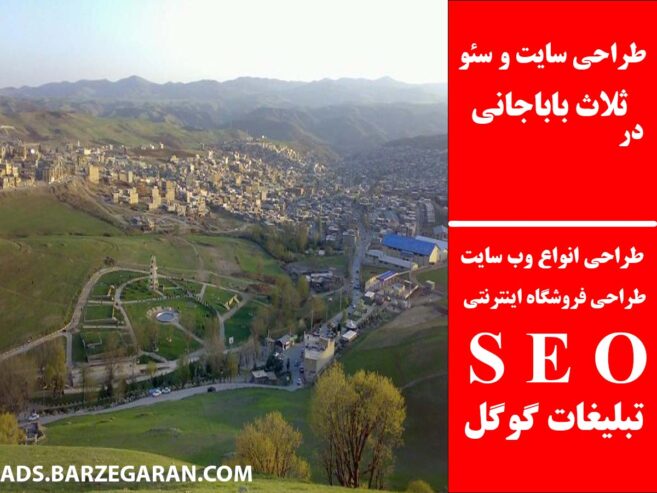 طراحی سایت و سئو در ثلاث باباجانی