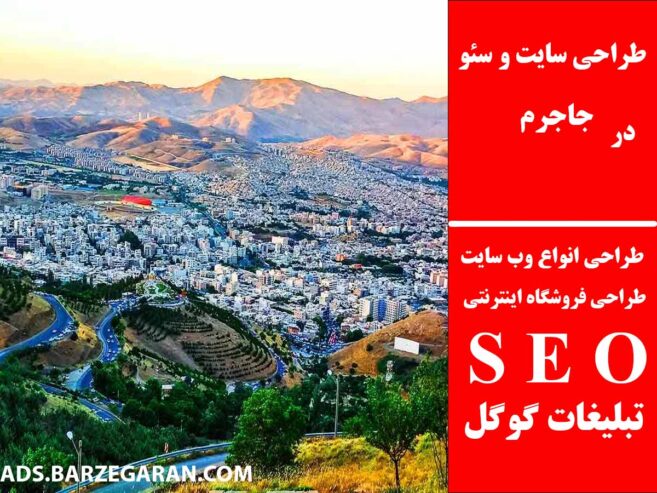طراحی سایت و سئو در جاجرم