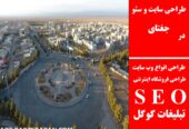 طراحی سایت و سئو در جغتای