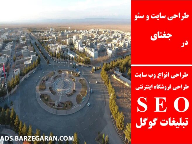 طراحی سایت و سئو در جغتای