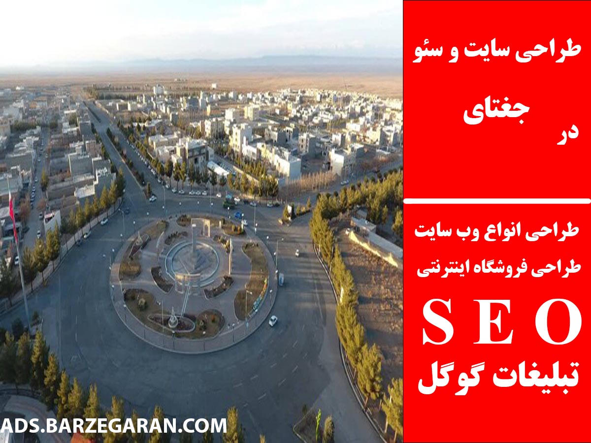 طراحی سایت و سئو در جغتای