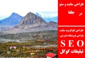 طراحی سایت و سئو در جلفا
