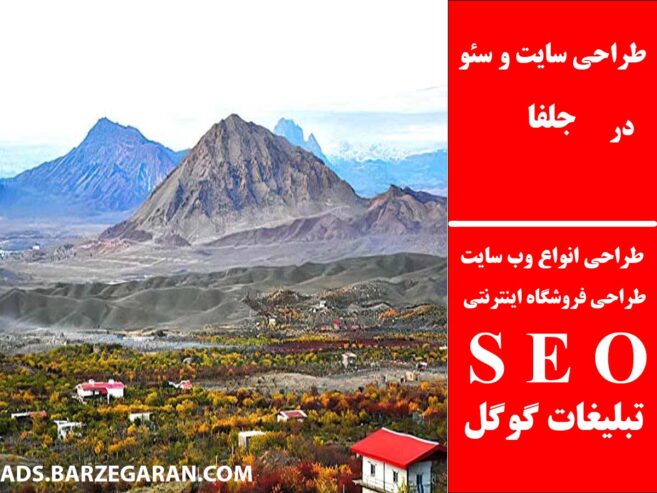 طراحی سایت و سئو در جلفا