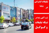 تبلیغات اینترنتی در جلفا