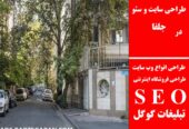 طراحی سایت و سئو در جلفا