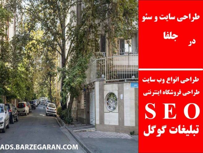 طراحی سایت و سئو در جلفا