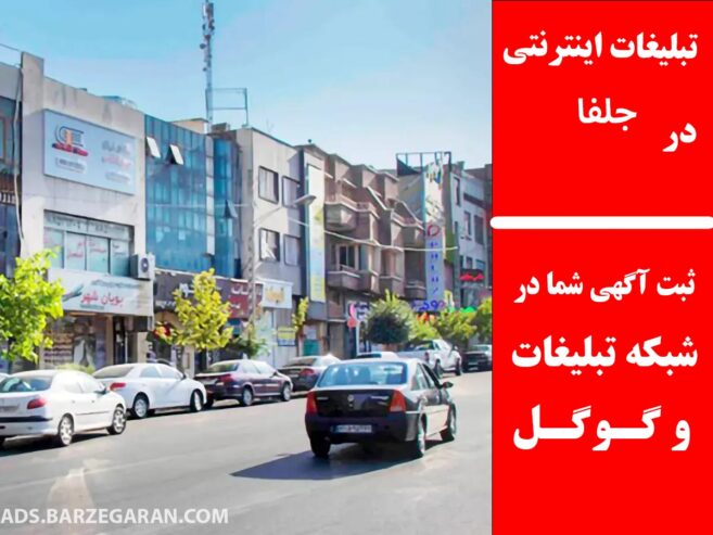 تبلیغات اینترنتی در جلفا