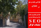 طراحی سایت و سئو در جماران