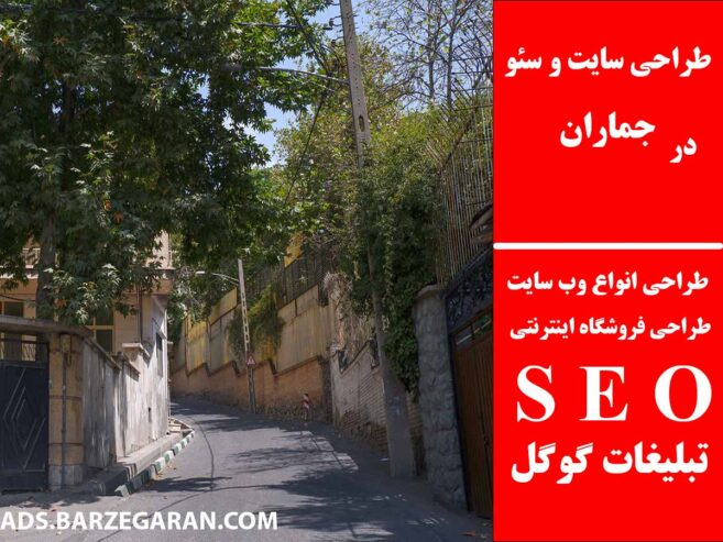 طراحی سایت و سئو در جماران