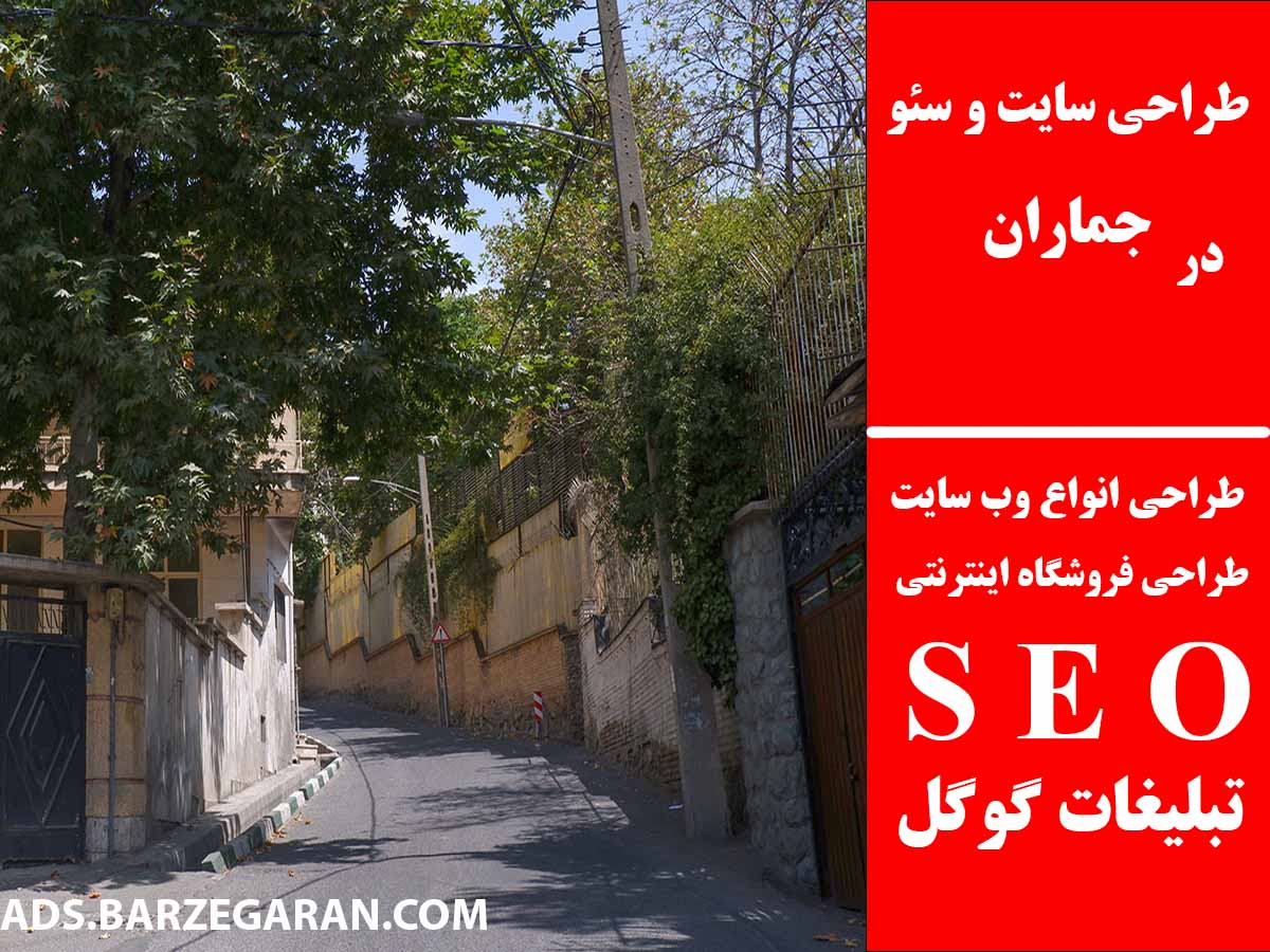 طراحی سایت و سئو در جماران