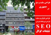 طراحی سایت و سئو در جمهوری