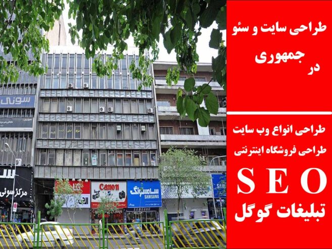طراحی سایت و سئو در جمهوری