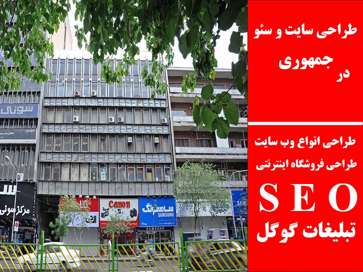 طراحی سایت و سئو در جمهوری
