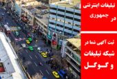 تبلیغات اینترنتی در جمهوری