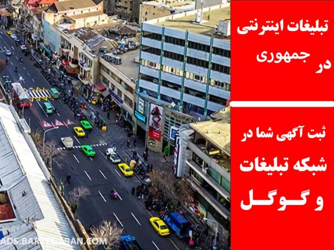 تبلیغات اینترنتی در جمهوری