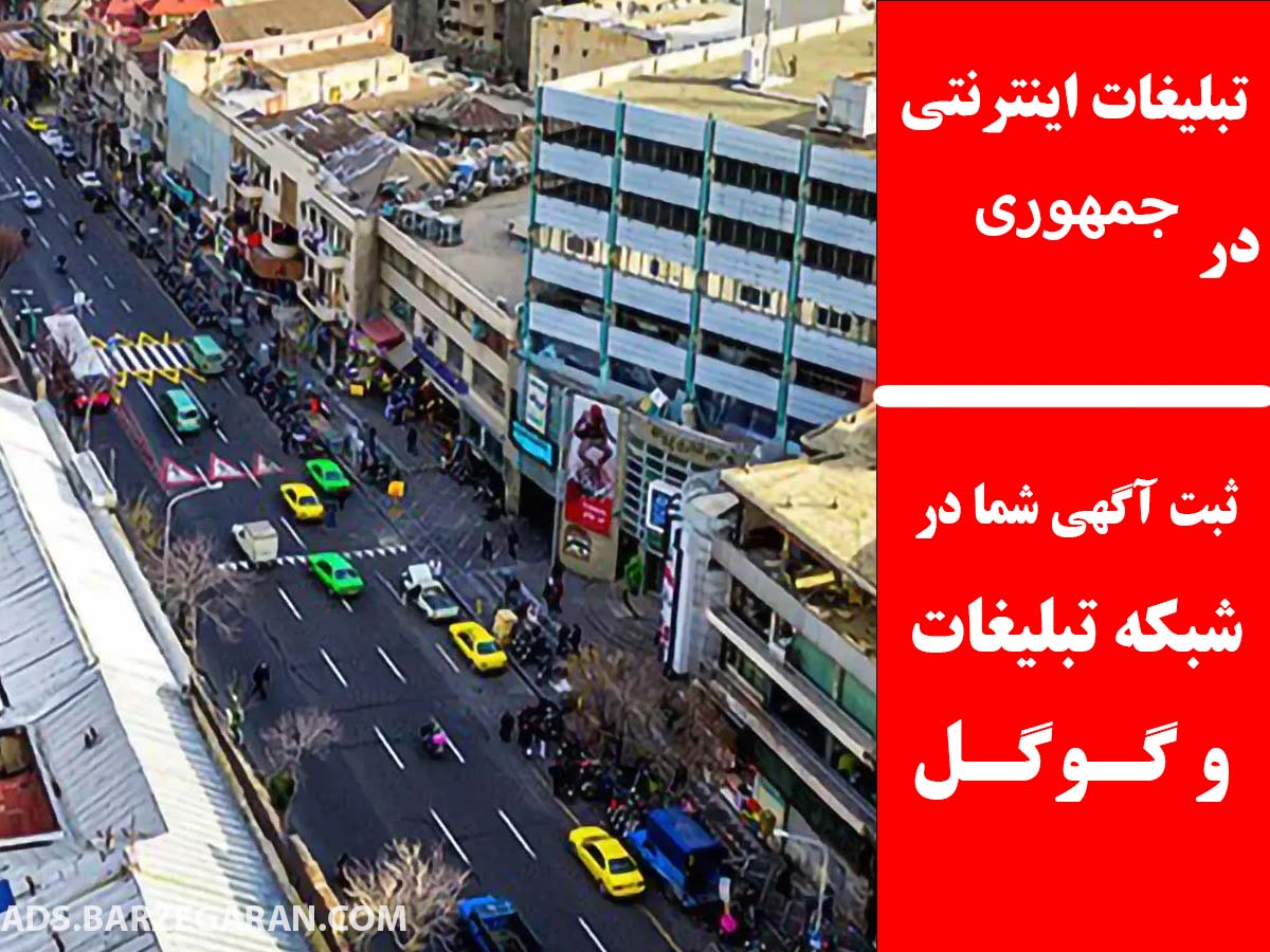 تبلیغات اینترنتی در جمهوری