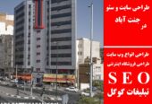طراحی سایت و سئو در جنت آباد