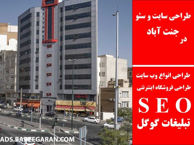 طراحی سایت و سئو در جنت آباد
