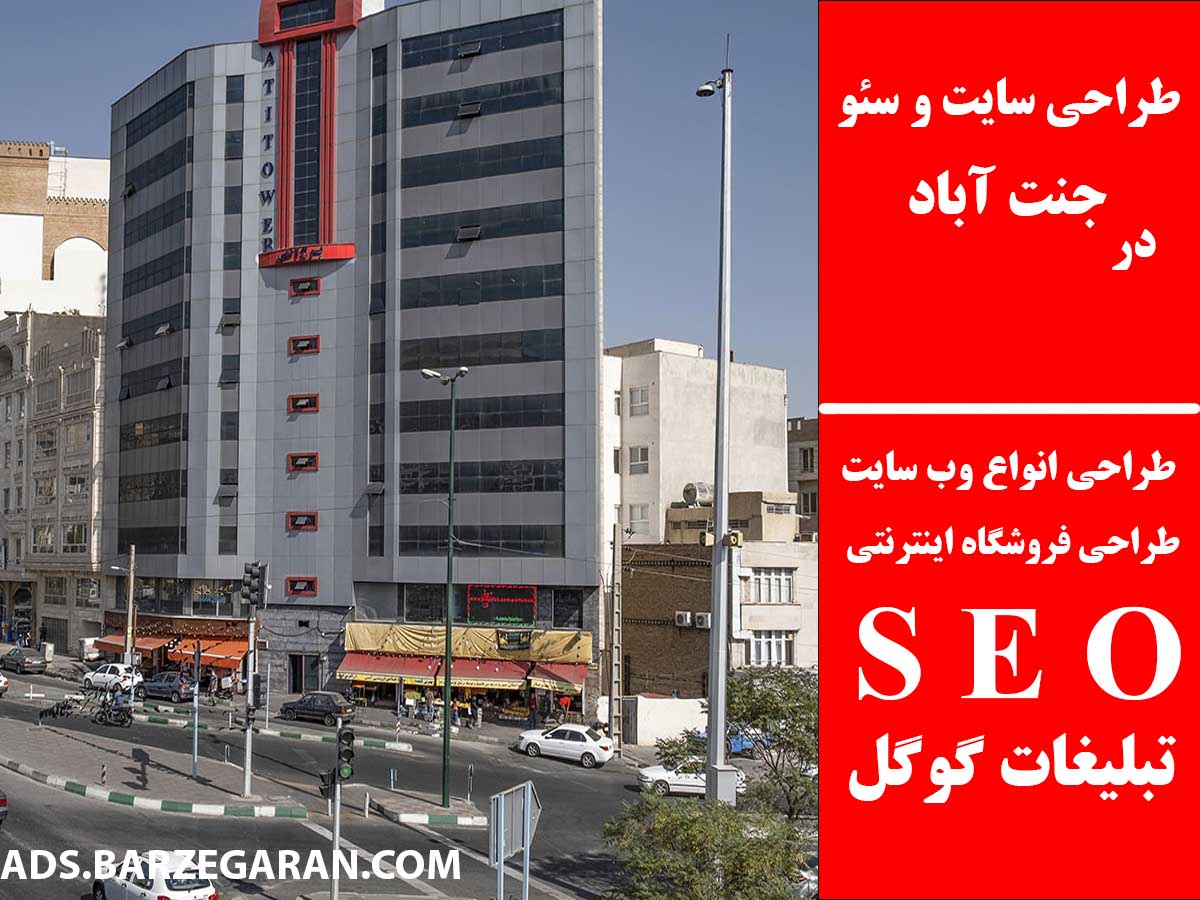 طراحی سایت و سئو در جنت آباد