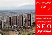 طراحی سایت و سئو در جهرم