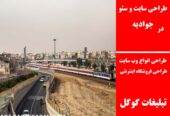 طراحی سایت و سئو در جوادیه