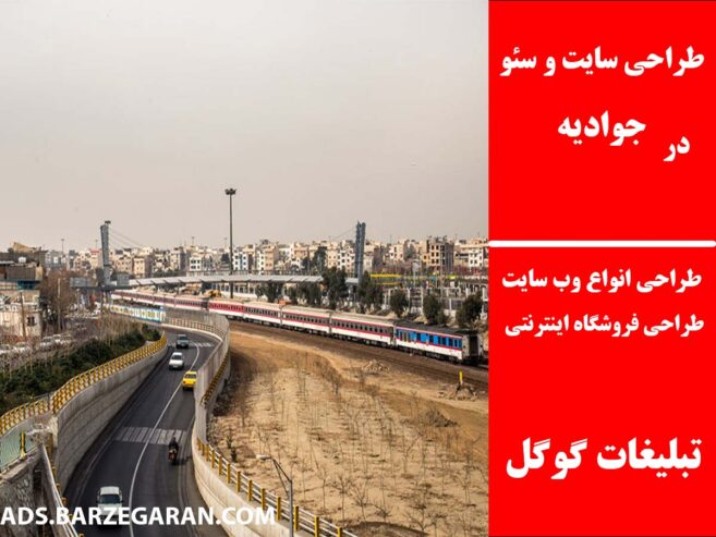 طراحی سایت و سئو در جوادیه