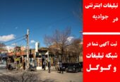 تبلیغات اینترنتی در جوادیه