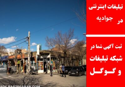 جوادیه
