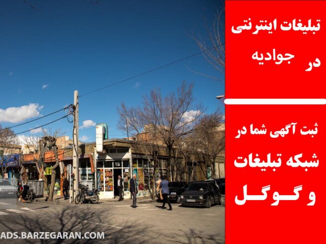 تبلیغات اینترنتی در جوادیه