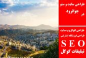 طراحی سایت و سئو در جوانرود