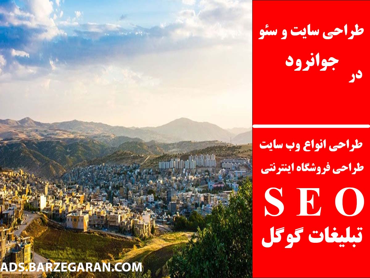 طراحی سایت و سئو در جوانرود