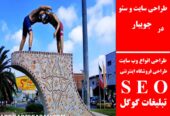 طراحی سایت و سئو در جویبار