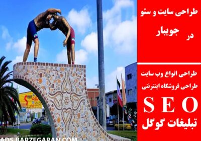 جویبار