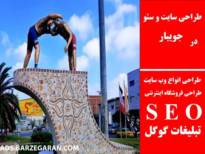 طراحی سایت و سئو در جویبار