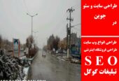 طراحی سایت و سئو در جوین