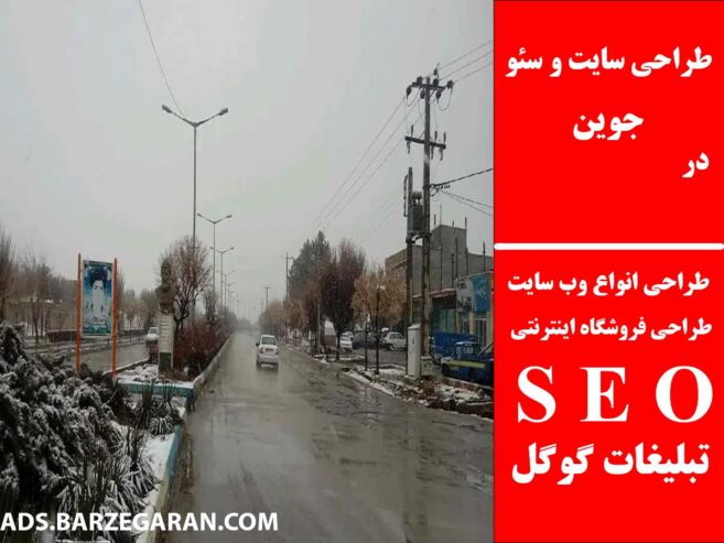 طراحی سایت و سئو در جوین