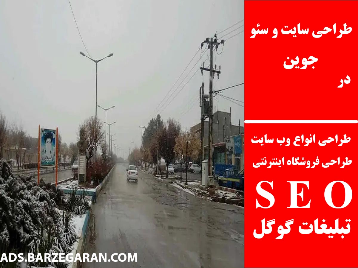 طراحی سایت و سئو در جوین
