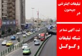 تبلیغات اینترنتی در جیحون