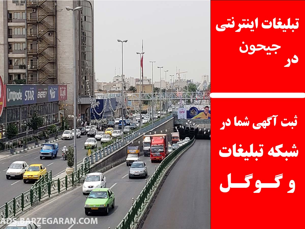 تبلیغات اینترنتی در جیحون