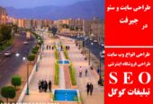 طراحی سایت و سئو در جیرفت