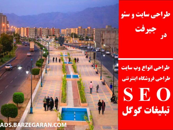 طراحی سایت و سئو در جیرفت