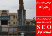 طراحی سایت و سئو در حاجی‌آباد