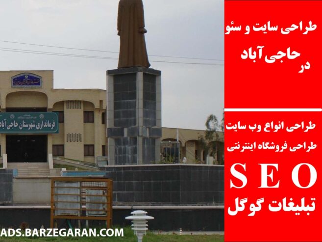 طراحی سایت و سئو در حاجی‌آباد