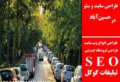 طراحی سایت و سئو در حسین‌آباد