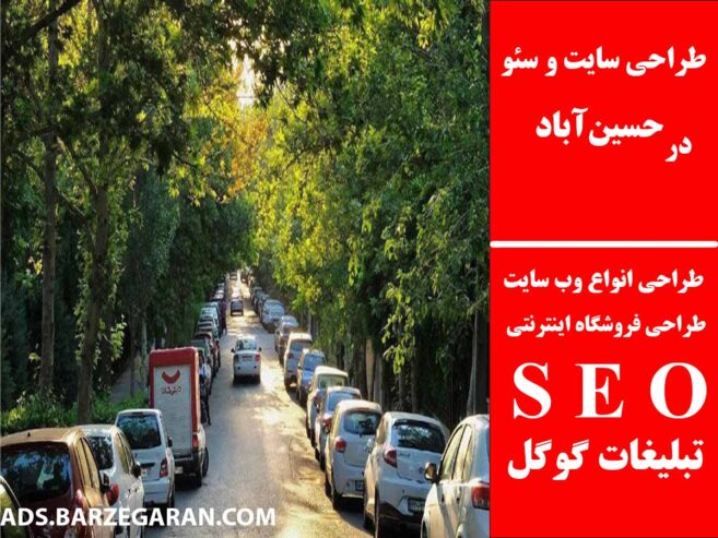 طراحی سایت و سئو در حسین‌آباد