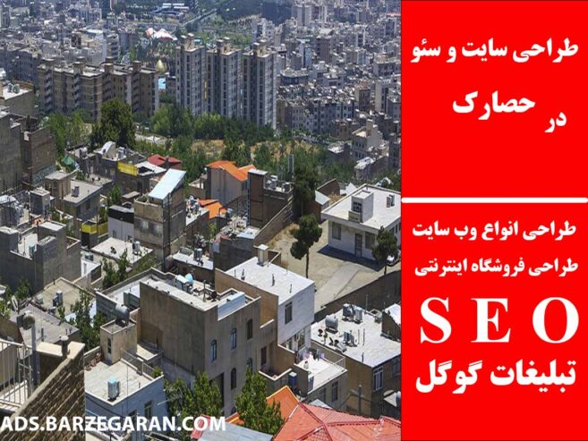 طراحی سایت و سئو در حصارک