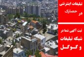 تبلیغات اینترنتی در حصارک