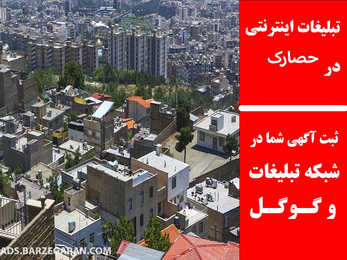تبلیغات اینترنتی در حصارک